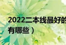 2022二本線(xiàn)最好的大學(xué)（二本比較好的學(xué)校有哪些）