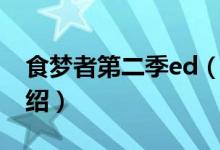 食夢者第二季ed（關于食夢者第二季ed的介紹）