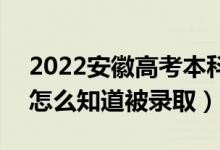 2022安徽高考本科二批錄取結(jié)果公布時間（怎么知道被錄?。?class=