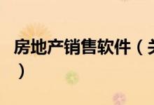 房地產(chǎn)銷(xiāo)售軟件(關(guān)于房地產(chǎn)銷(xiāo)售軟件的介紹)