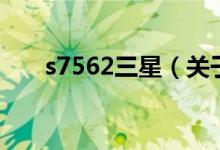 s7562三星（關于s7562三星的介紹）