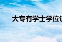 大專(zhuān)有學(xué)士學(xué)位證書(shū)嗎（是什么學(xué)歷）