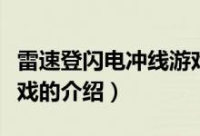 雷速登閃電沖線游戲（關于雷速登閃電沖線游戲的介紹）
