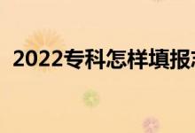 2022?？圃鯓犹顖?bào)志愿順序（有什么技巧）