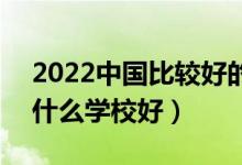 2022中國比較好的農林類專科學校有哪些（什么學校好）