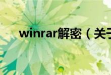 winrar解密（關(guān)于winrar解密的介紹）