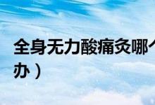 全身無力酸痛灸哪個穴位（全身無力酸痛怎么辦）