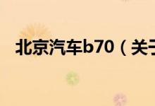 北京汽車b70（關(guān)于北京汽車b70的介紹）