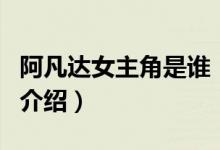 阿凡達(dá)女主角是誰（關(guān)于阿凡達(dá)女主角是誰的介紹）