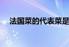 法國菜的代表菜是什么（法國菜的簡介）