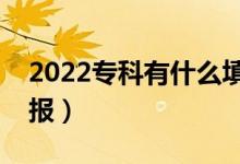 2022?？朴惺裁刺顖?bào)志愿的技巧（該如何填報(bào)）