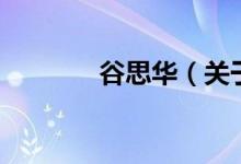 谷思華（關(guān)于谷思華的介紹）