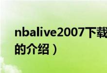 nbalive2007下載（關(guān)于nbalive2007下載的介紹）
