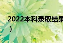 2022本科錄取結(jié)果什么時(shí)間公布（怎么查詢）
