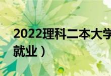 2022理科二本大學(xué)有哪些專(zhuān)業(yè)（什么專(zhuān)業(yè)好就業(yè)）