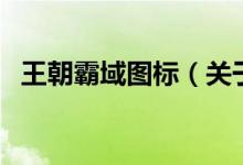 王朝霸域圖標（關(guān)于王朝霸域圖標的介紹）