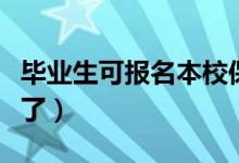 畢業(yè)生可報(bào)名本校保安怎么回事（高?；貞?yīng)來(lái)了）