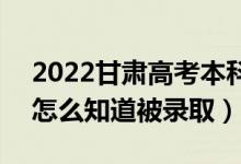 2022甘肅高考本科二批錄取結(jié)果公布時(shí)間（怎么知道被錄?。?class=
