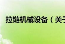拉鏈機械設備（關于拉鏈機械設備的介紹）