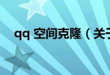 qq 空間克?。P(guān)于qq 空間克隆的介紹）
