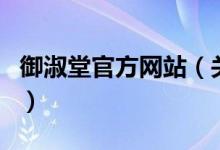 御淑堂官方網(wǎng)站（關(guān)于御淑堂官方網(wǎng)站的介紹）