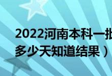 2022河南本科一批錄取結(jié)果什么時(shí)候公布（多少天知道結(jié)果）