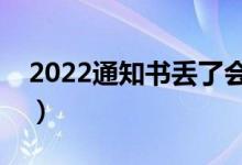 2022通知書丟了會(huì)影響上大學(xué)么（能補(bǔ)辦么）