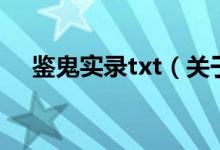 鑒鬼實錄txt（關(guān)于鑒鬼實錄txt的介紹）