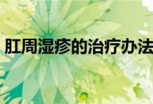 肛周濕疹的治療辦法（肛周濕疹的治療方法）