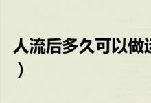 人流后多久可以做運動（人流后多久可以上環(huán)）