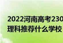 2022河南高考230-240分能報(bào)什么專(zhuān)科（文理科推薦什么學(xué)校）