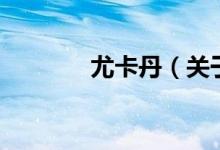 尤卡丹（關(guān)于尤卡丹的介紹）