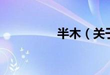 半木（關于半木的介紹）