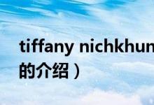 tiffany nichkhun（關于tiffany nichkhun的介紹）