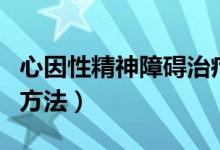 心因性精神障礙治療（心因性精神障礙治療的方法）