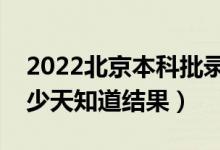 2022北京本科批錄取結果什么時候公布（多少天知道結果）