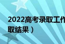 2022高考錄取工作什么時(shí)候開始（幾號(hào)查錄取結(jié)果）