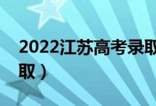 2022江蘇高考錄取時間（各批次什么時候錄?。?class=