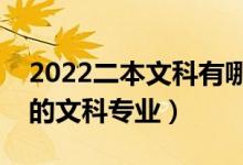 2022二本文科有哪些好學(xué)校（有什么比較好的文科專(zhuān)業(yè)）
