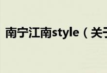南寧江南style（關于南寧江南style的介紹）