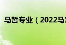 馬哲專(zhuān)業(yè)（2022馬哲專(zhuān)業(yè)就業(yè)前景怎么樣）