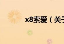 x8索愛（關于x8索愛的介紹）
