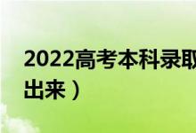 2022高考本科錄取結(jié)果公布時(shí)間（什么時(shí)候出來）
