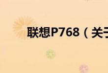 聯(lián)想P768（關(guān)于聯(lián)想P768的介紹）