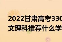 2022甘肅高考330-340分推薦上什么大學（文理科推薦什么學校）