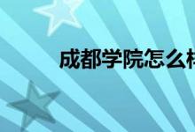 成都學(xué)院怎么樣（設(shè)有哪些專(zhuān)業(yè)）