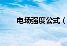 電場(chǎng)強(qiáng)度公式（怎么計(jì)算電場(chǎng)強(qiáng)度）