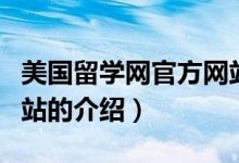 美國留學(xué)網(wǎng)官方網(wǎng)站（關(guān)于美國留學(xué)網(wǎng)官方網(wǎng)站的介紹）