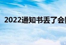2022通知書丟了會(huì)影響入學(xué)嗎（能補(bǔ)辦么）