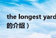 the longest yard（關于the longest yard的介紹）